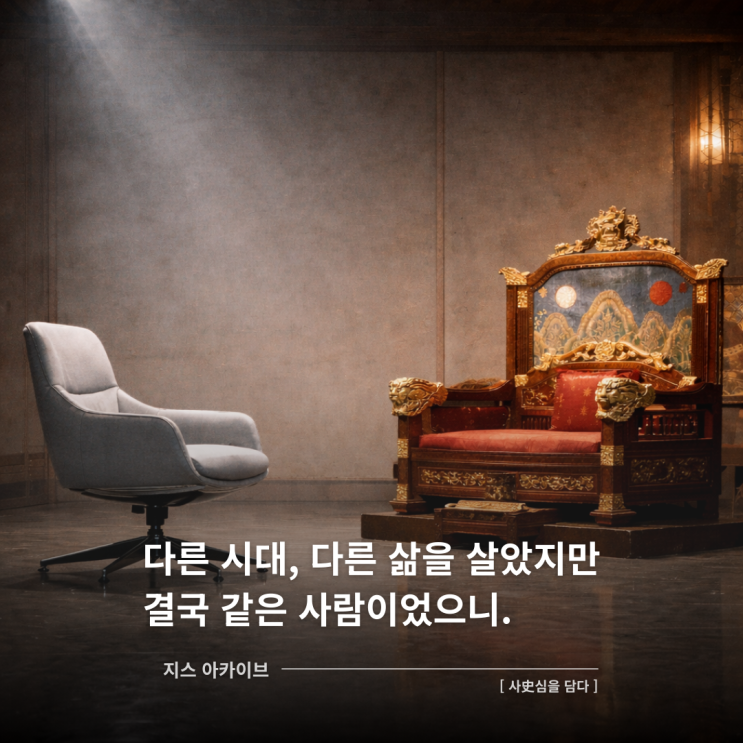  사史심을 담다 서평다른 시대, 다른 삶을 살았지만 결국 같은 사람이었으니