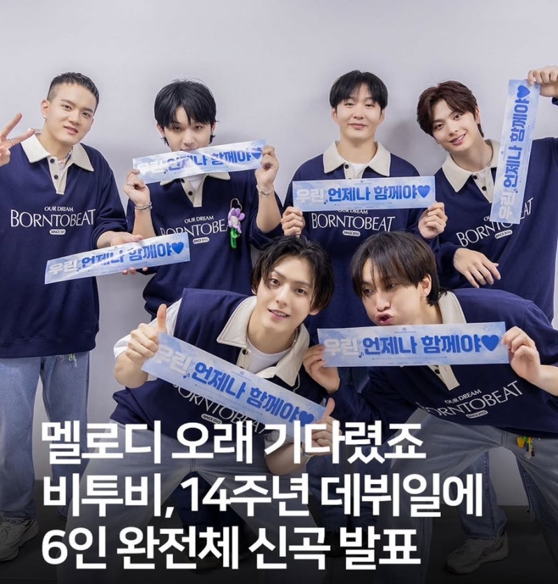 드디어 돌아온 완전체! 비투비(BTOB) 14주년 데뷔일 신곡 발표 소식