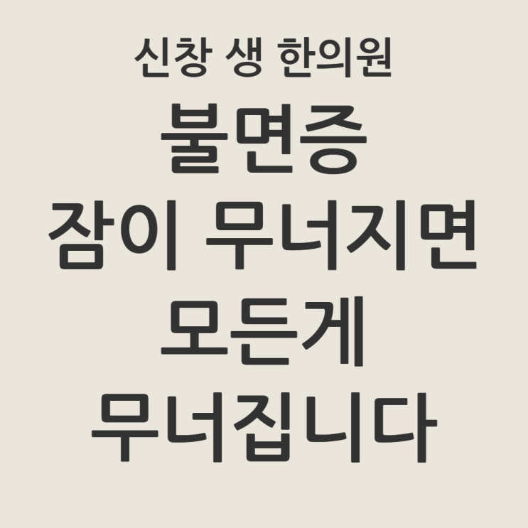  [광주 불면증 한의원 1편] 불면증 증상, 잠이 무너지면 모든 게 무너집니다 (의학적 원인 분석)