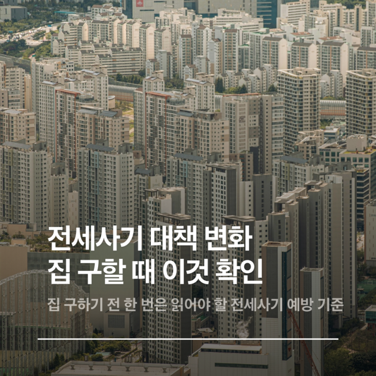  집 구하기 전 한 번은 읽어야 할 전세사기 예방 기준