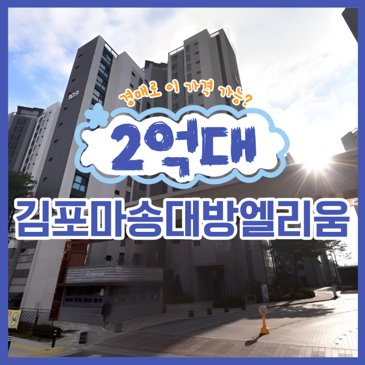  김포아파트매매 김포마송대방엘리움 경매 체크리스트는?