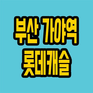  부산 가야동 즉시입주 가야역 롯데캐슬 준공후 미분양 할인분양 아파트