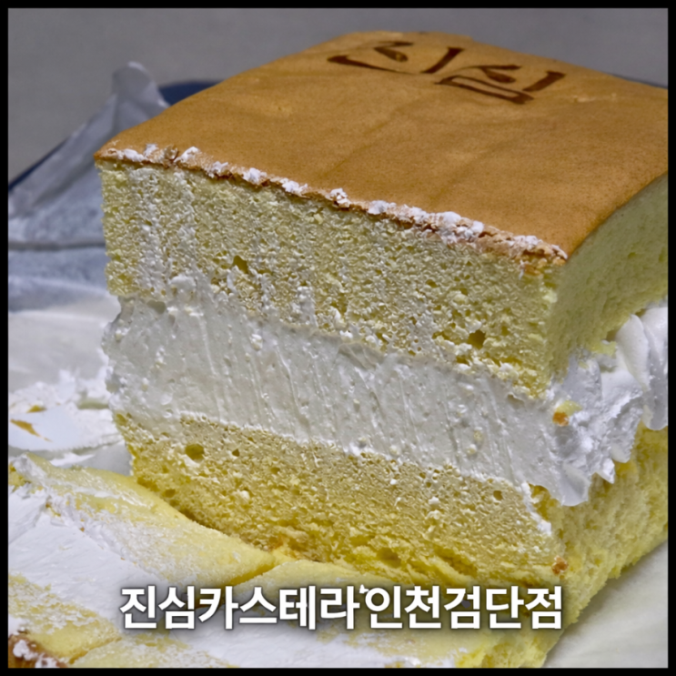  [인천 서구 검단] 검단사거리 카스테라 맛집 생크림 카스테라 포장 디저트 추천 | 진심카스테라 검단점