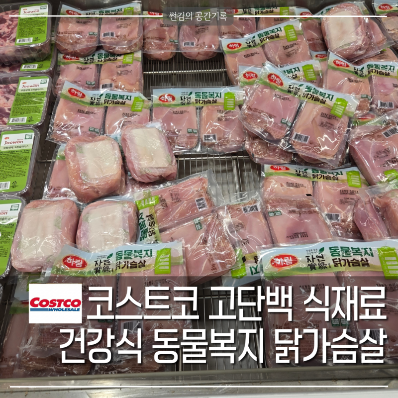 코스트코 3월 둘째주 할인 '고단백 식재료' 하림 동물복지 닭가슴살 건강식 재료로 딱