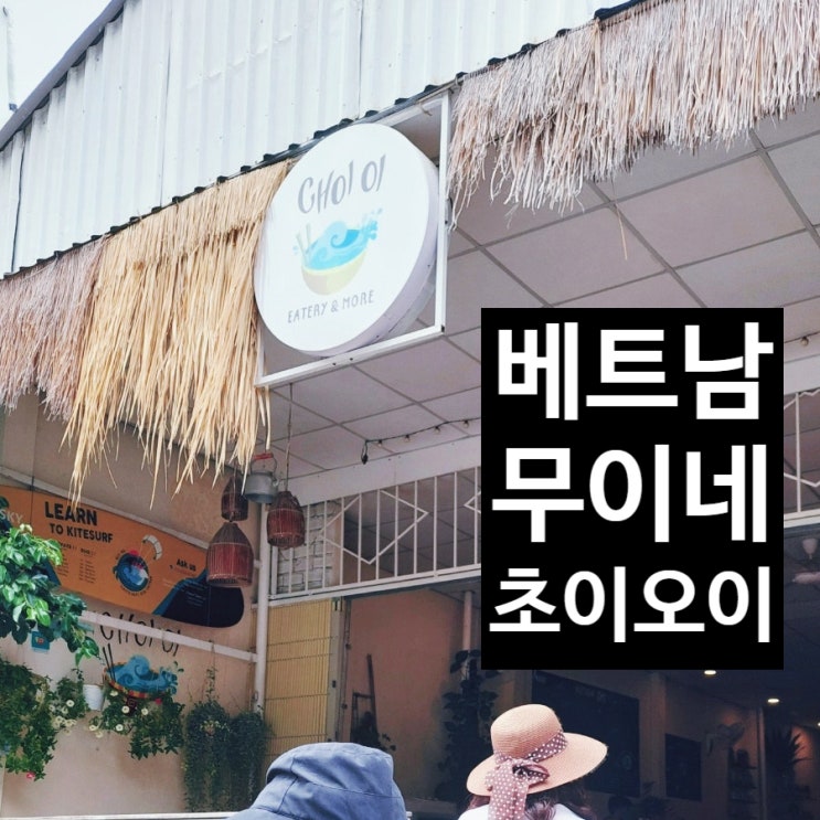  [1년 전 오늘] 베트남 무이네 맛집 choi oi(초이오이) 영업시간 꼭 확인하자