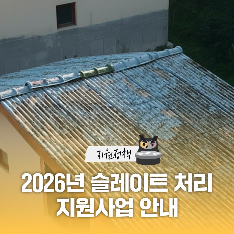 2026년 슬레이트 철거 및 지붕개량 지원사업 안내