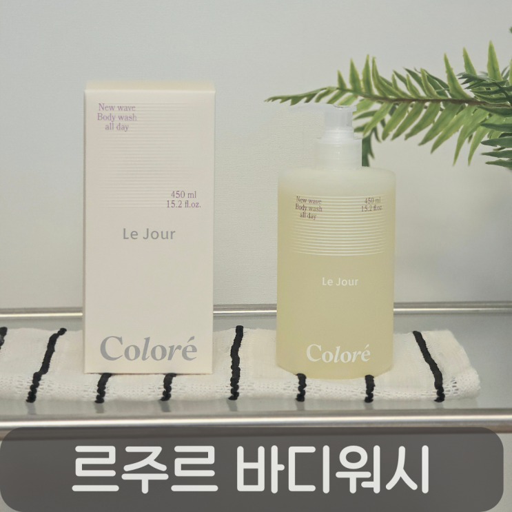  극건성피부에 올인원바디워시 써도 돼? 르주르 꼴로레 뉴 웨이브 바디 워시 올데이 2주 써봤어요