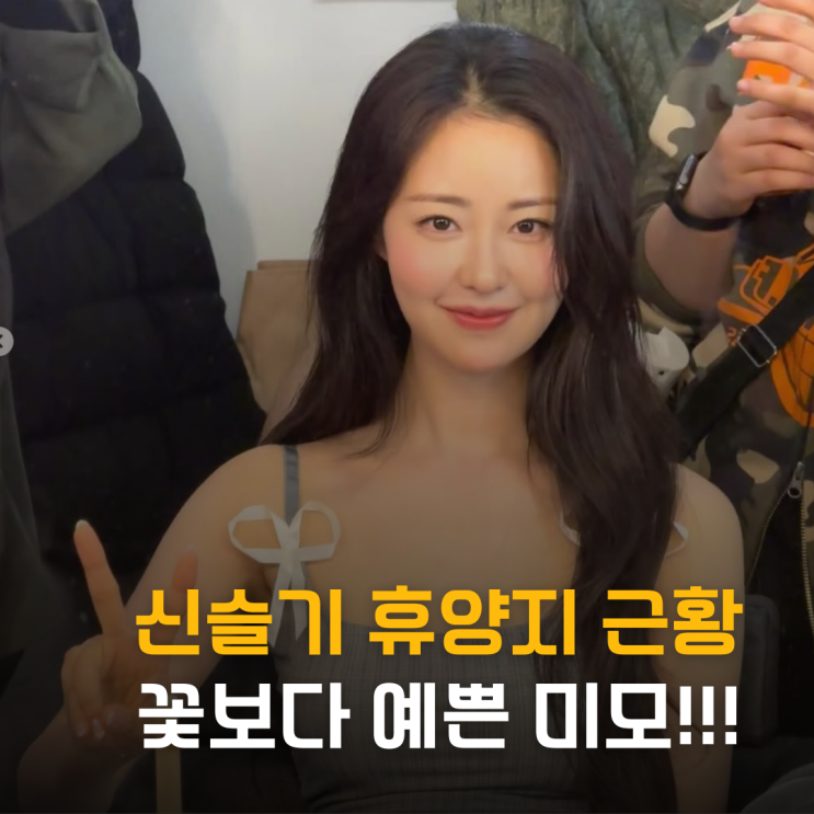  신슬기 휴양지 근황 붉은 꽃보다 화사한 미모