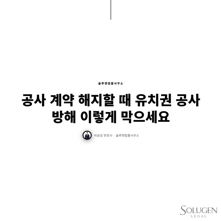  공사 계약 해지할 때 유치권 공사 방해 이렇게 막으세요
