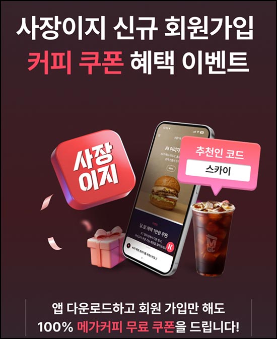  사장이지 앱 신규가입 이벤트(메가커피)전원~03.31