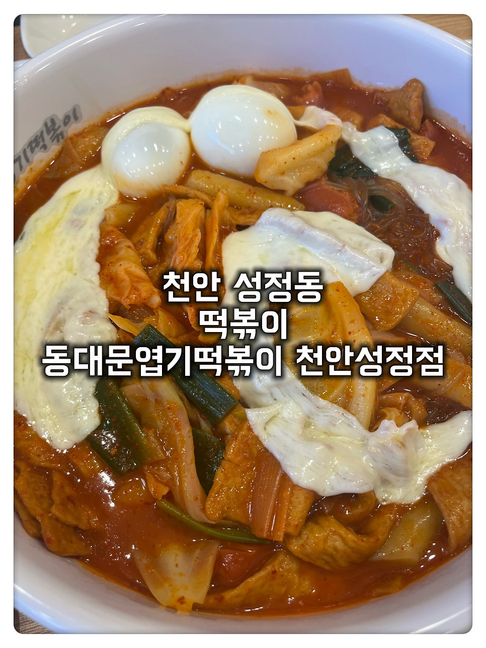 동대문엽기떡볶이 천안성정점 사진 1