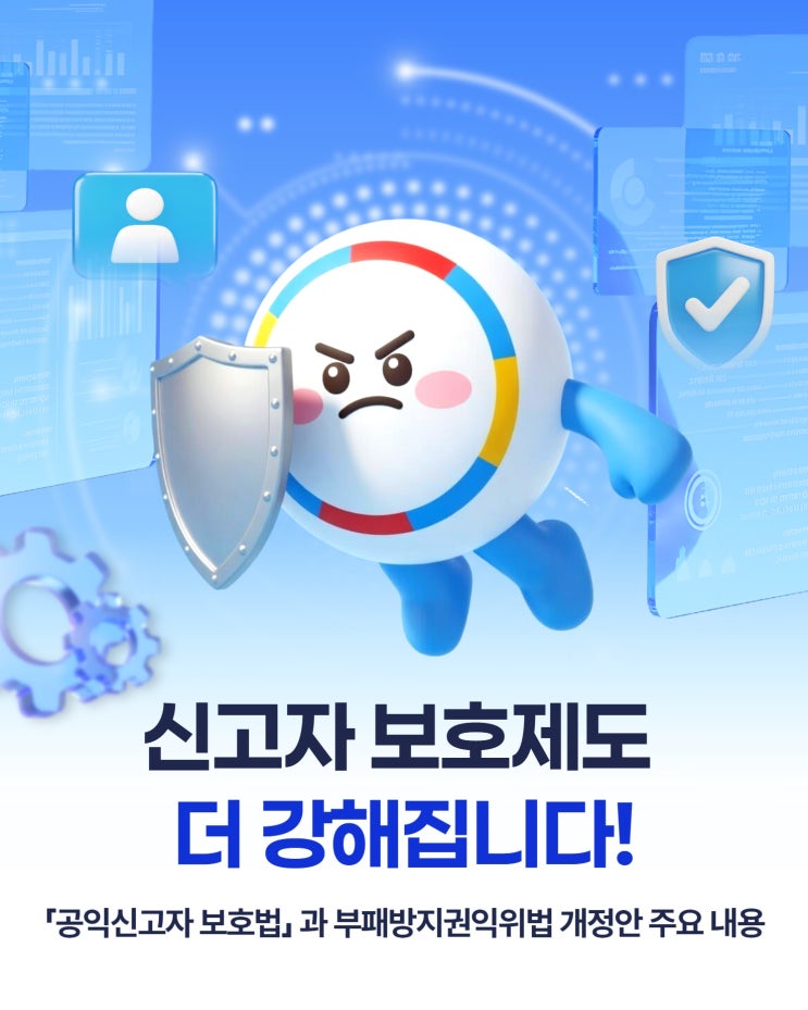  신고자 보호제도 더 강해집니다!