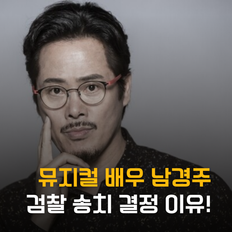  최정상급 뮤지컬 배우 남경주 혐의 부인에도 검찰 송치 결정된 이유