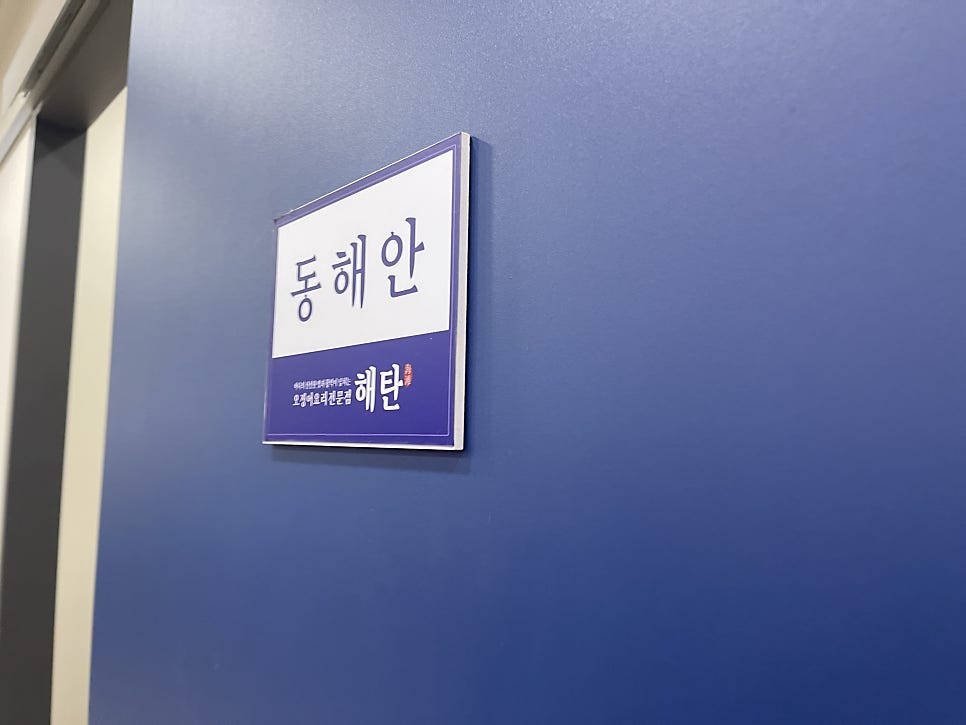 해탄 충주연수점 사진 3