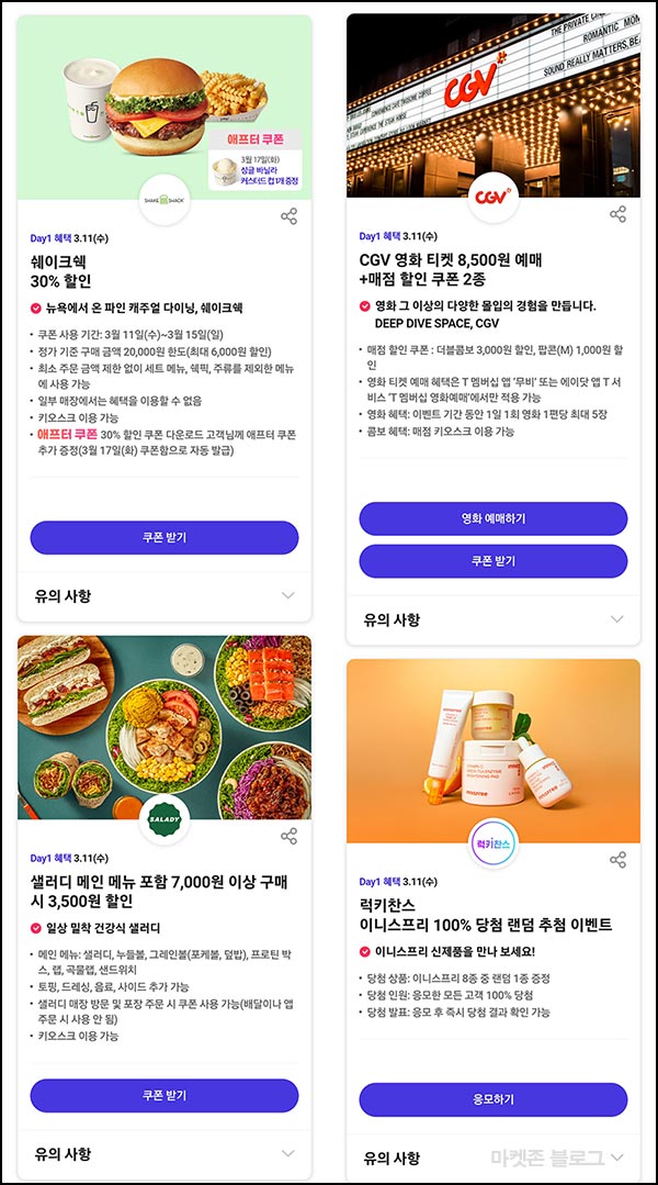  T데이 할인 & 럭키찬스 이벤트(이니스프리 100%당첨)추첨~03.11