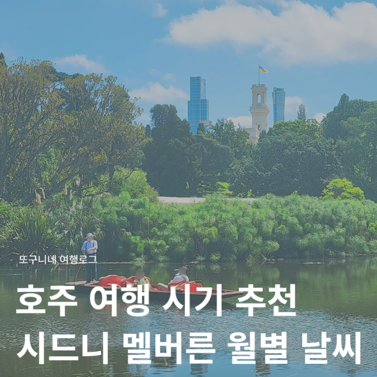  호주 여행 시기 추천 시드니 멜버른 날씨 여행하기 좋은 달