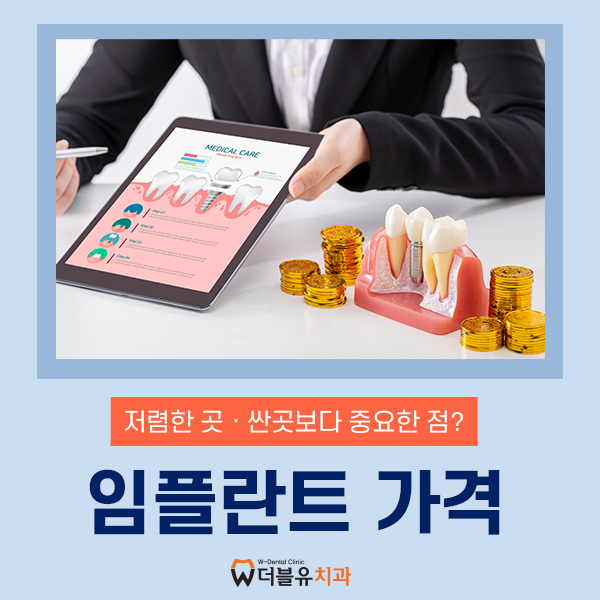 대구 임플란트, 저렴한 곳 · 싼곳 찾기 전 확인해야 할 점
