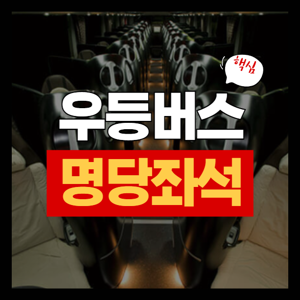 우등버스 명당 좌석 꿀팁