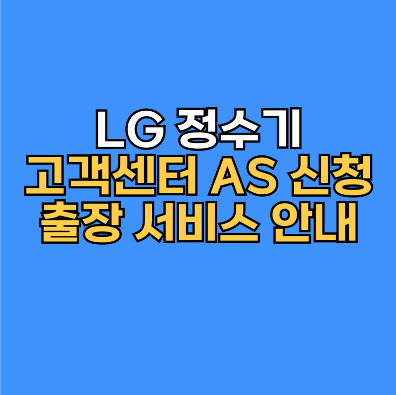 LG 정수기 고객센터 전화번호 및 AS 신청 출장 서비스 안내
