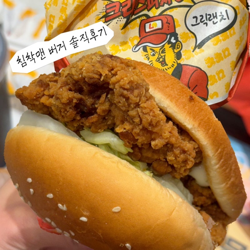 롯데리아 침착맨 버거 : 통다리 크리스피치킨버거(그릭랜치맛) 솔직후기