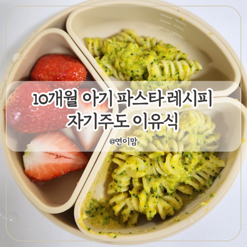 아기 파스타 레시피 10개월 아기 자기주도 이유식