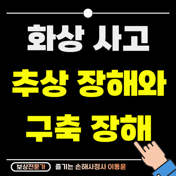 화상을 입었다면, 추상장해와 구축장해 보상 기준 정리