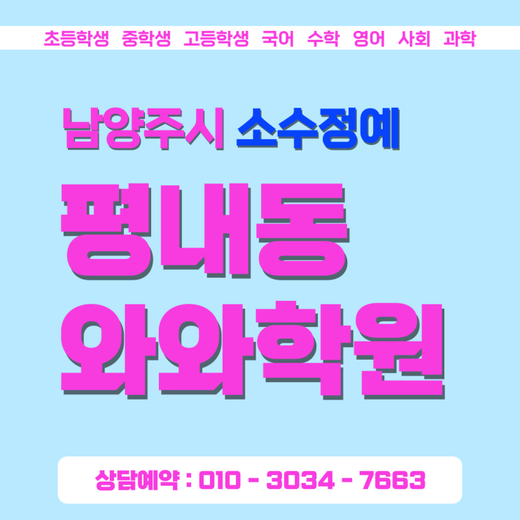  평내 와와학원 3월 새 학기 적응 돕는 맞춤 코칭