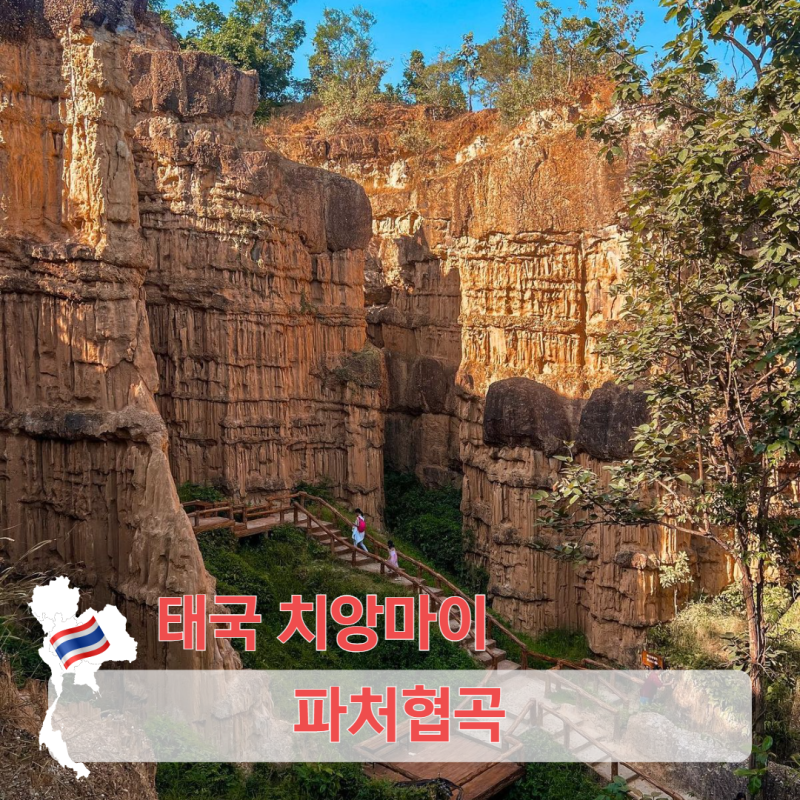 치앙마이 아이랑 자유여행 파처협곡, 근교 가볼만한곳 추천