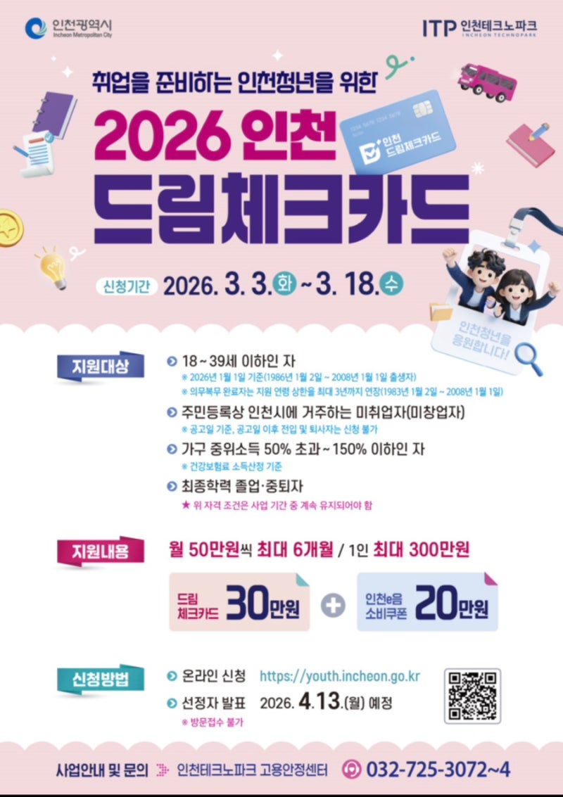 인천 드림체크카드 신청방법 정리 (2026년 구직활동비 지원 실제 기준) 3월 18일 마감