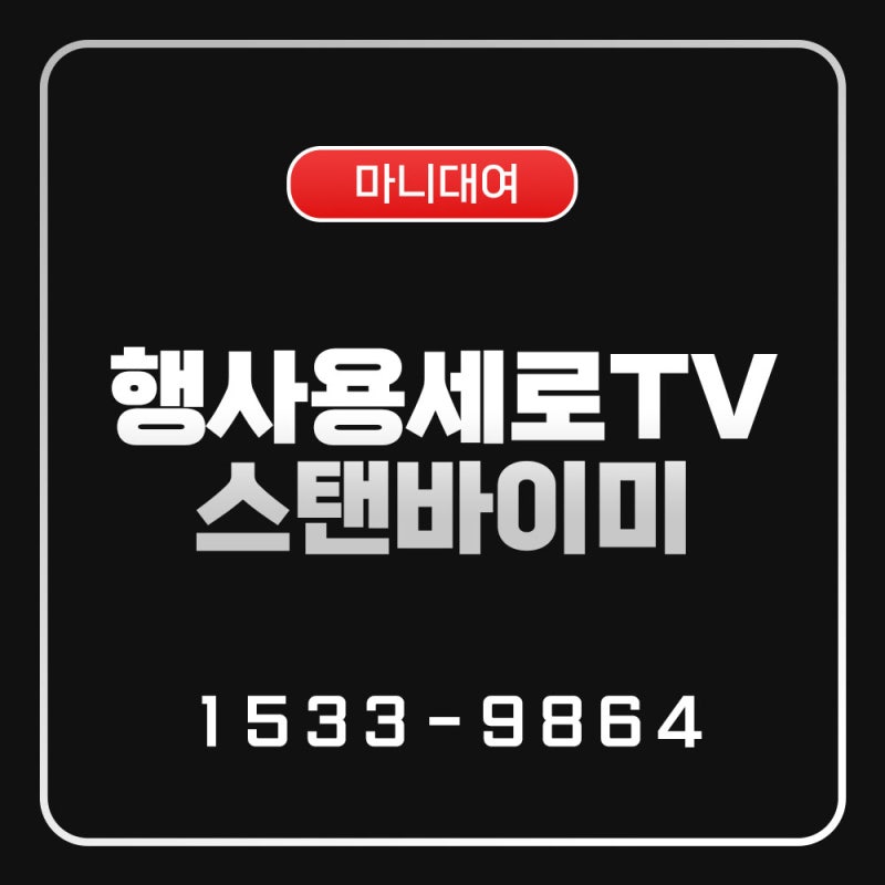 세로TV렌탈 vs 스탠바이미렌탈, 뭐가 다를까? 행사 전에 꼭 알아야 할 제품별 완벽 가이드