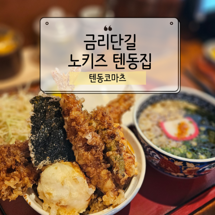  텐동코마츠 내돈내산 재방문했는데 마지막에 살짝 당황했던 썰