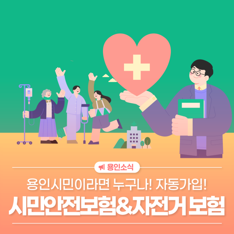 [용인소식] 2026 용인특례시 시민안전보험&자전거 보험 안내