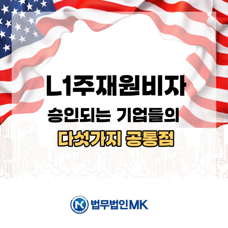  L1 주재원비자 승인된 회사들의 다섯(5) 가지 공통점