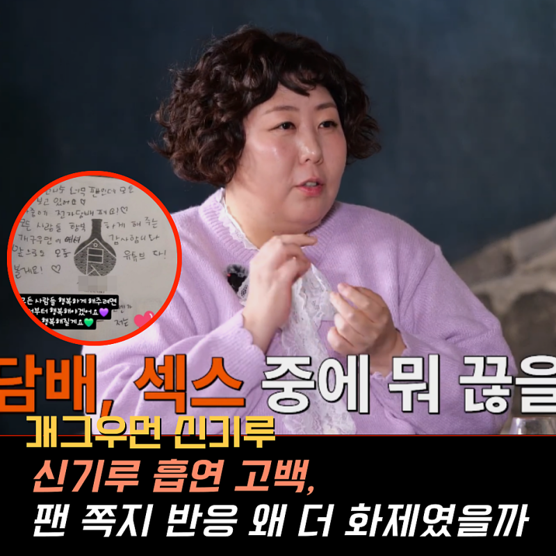 개그우먼 신기루 흡연 고백, 팬 쪽지 반응 왜 더 화제였을까...