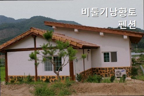 비둘기낭황토펜션 사진 5