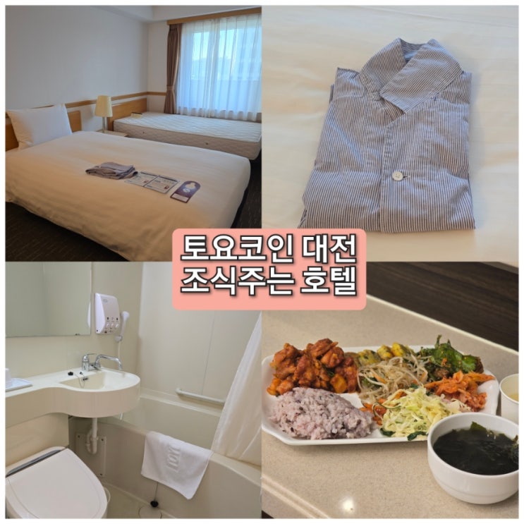  대전 욕조 호텔 혼자 여행 숙소 추천 토요코인