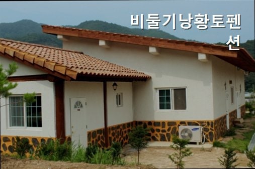 비둘기낭황토펜션 사진 1