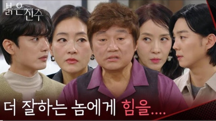 붉은 진주 9회 줄거리 박태호의 후계 경쟁 선언과 유나의 위험한 선택