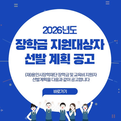 용인시장학재단 장학생 모집 신청 기간 및 방법 : 7억원 규모 905명 선발 안내