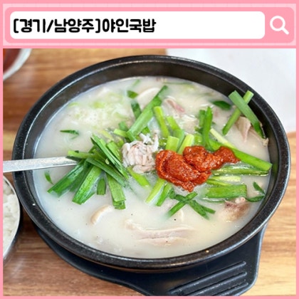 '야인국밥' 남양주 순대국밥, 돼지국밥