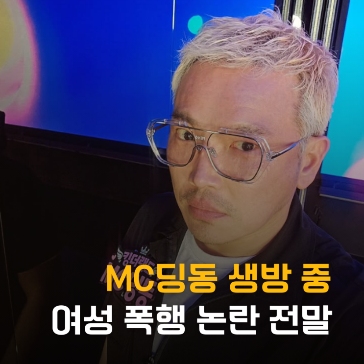  자숙 끝 복귀 무산? MC딩동 생방 중 여성 폭행 논란 전말