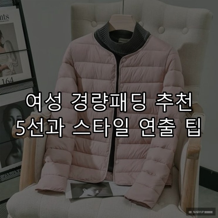  여성 경량패딩 추천 5선과 스타일 연출 팁