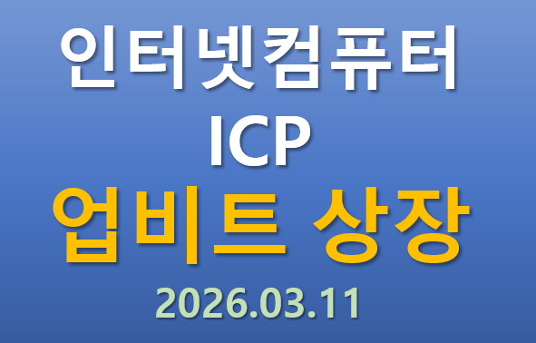  [업비트 상장] 2026.03.11 오늘 상장하는 인터넷컴퓨터 ICP 코인의 매력 포인트는?