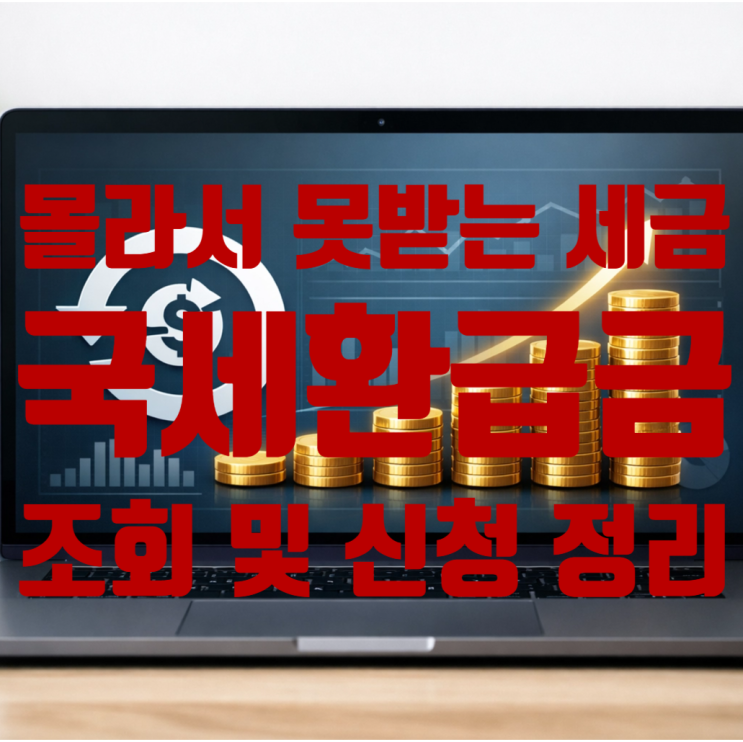  몰라서 못 받는 세금 환급? 2026 국세환급금 조회 방법 총정리