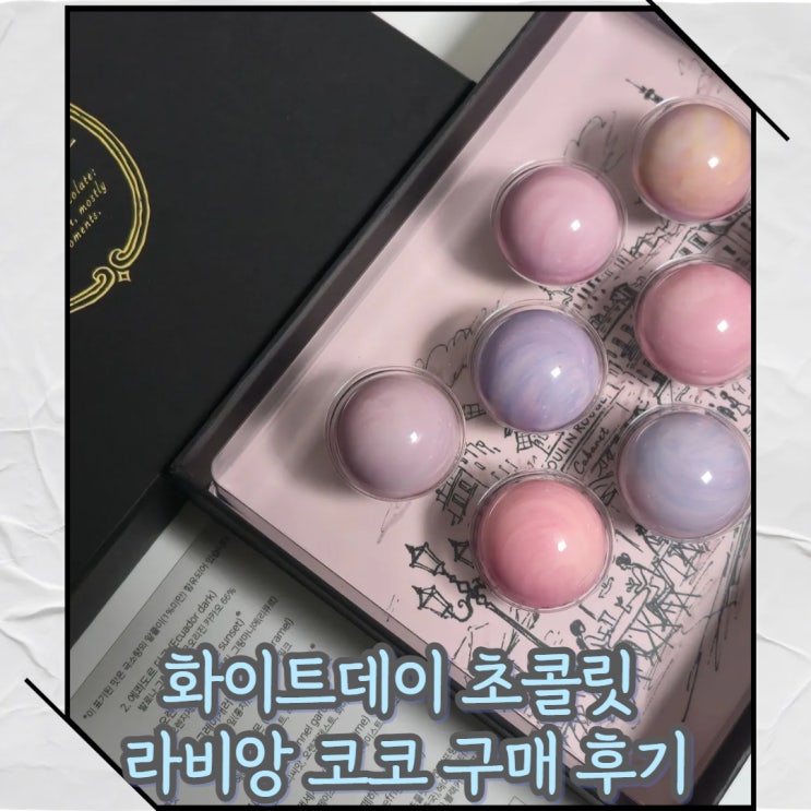  [서울/이태원]라비앙코코 화이트데이 마블초콜릿 내돈내산 추천 후기