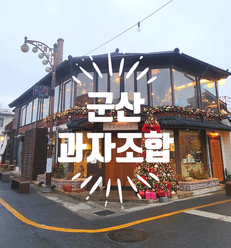  군산 근대화거리 카페 군산과자조합 위치 메뉴 계란찜과자