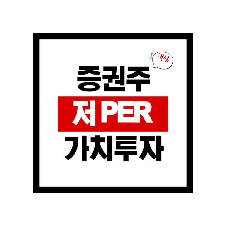  국내 증권주 저평가 우량주 TOP10 분석 고ROE  저PER·저PBR로 진짜 ‘가치주’는 어디일까