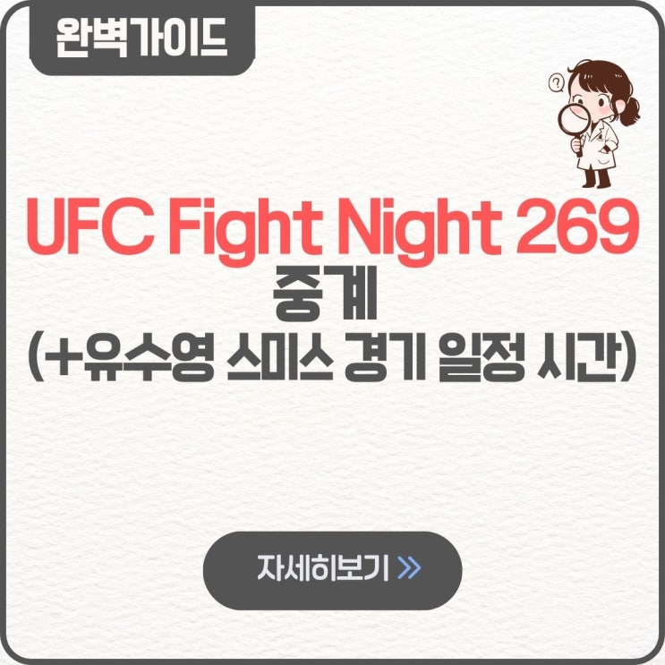  UFC Fight Night 269 중계 무료 유수영 스미스 경기 일정 시간