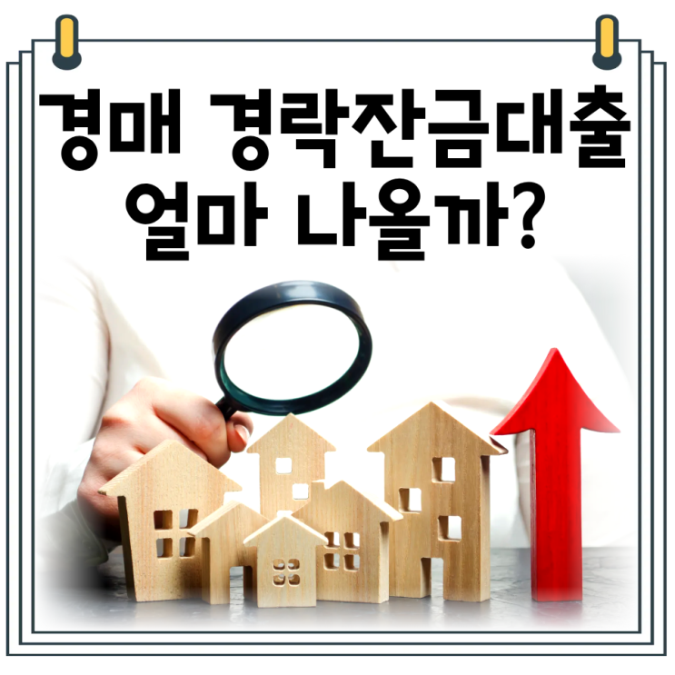  경매 경락잔금대출 얼마 나올까?｜LTV와 방공제로 계산하는 방법
