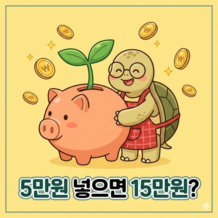  디딤씨앗통장 5만원 넣으면 15만원 된다고? 설마...